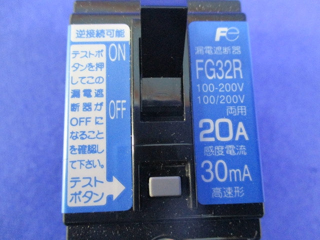 漏電遮断器2P２E20A FG32R