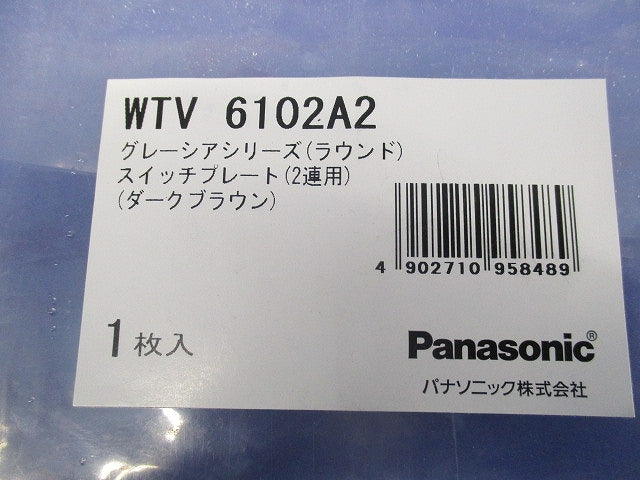 スイッチプレート2連用(グレーシア)(ダークブラウン) WTV6102A2