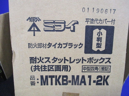 耐火スタットレットボックス MTKB-MA1-2K