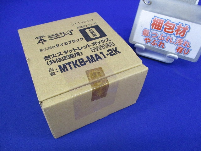 耐火スタットレットボックス MTKB-MA1-2K