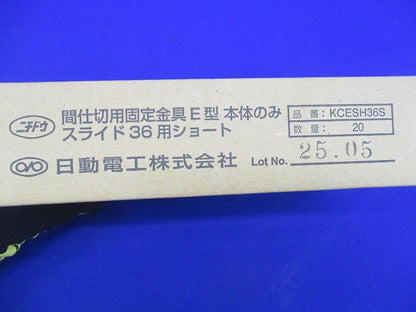 間仕切用固定金具 E型 本体のみ(20個入) KCESH36S