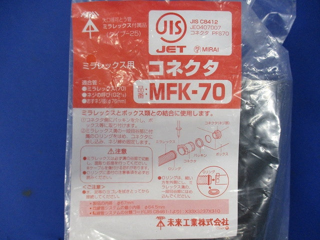 難燃性コネクタ ミラレックス70用 MFK-70