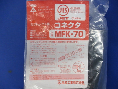 難燃性コネクタ ミラレックス70用 MFK-70