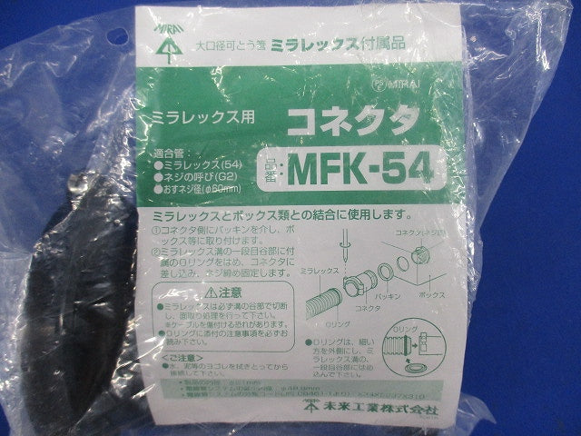難燃性コネクタ ミラレックス54用 MFK-54