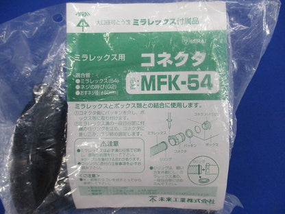 難燃性コネクタ ミラレックス54用 MFK-54