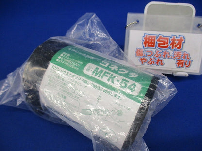 難燃性コネクタ ミラレックス54用 MFK-54