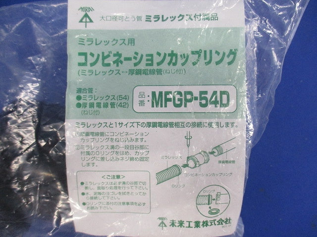 難燃性コンビネーションカップリング MFGP-54D