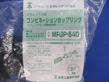 難燃性コンビネーションカップリング MFGP-54D