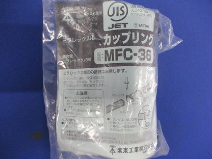 難燃性カップリング ミラレックス36用 MFC-36