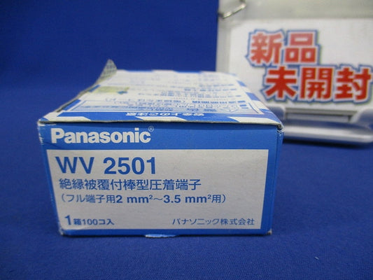 絶縁被覆付棒型圧着端子(100個入)(テープはがれ有) WV2501-100