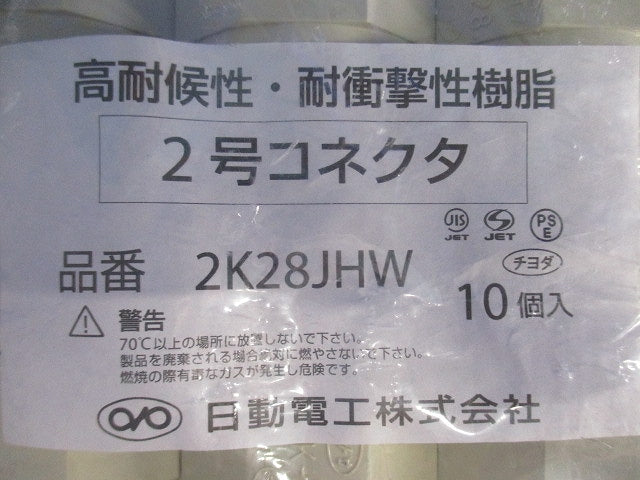 2号コネクタ アイボリー 10個入 2K28JHW-10