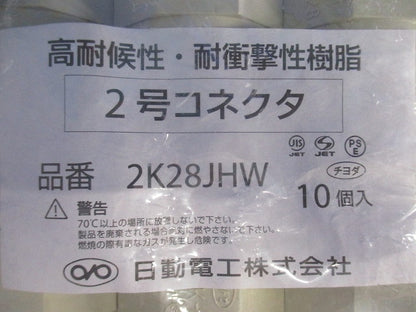 2号コネクタ アイボリー 10個入 2K28JHW-10