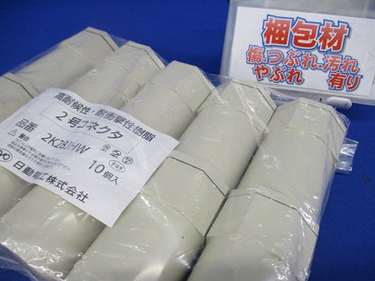 2号コネクタ アイボリー 10個入 2K28JHW-10