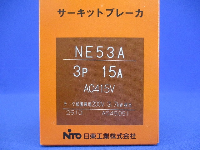 サーキットブレーカ 3P15A AC415V モーター保護兼用200V NE53A3P15A