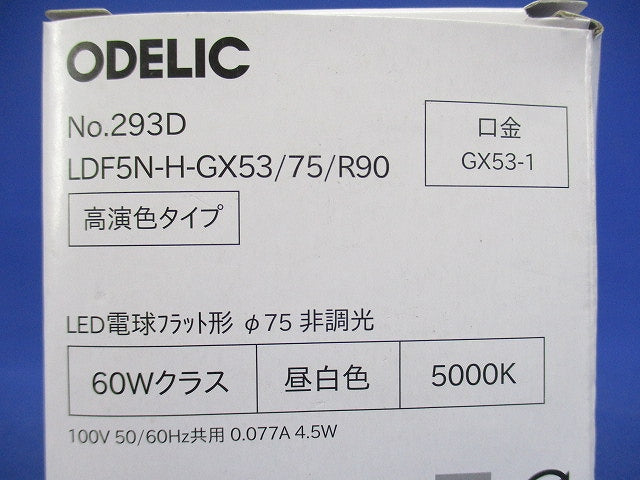 LED電球 フラット形 高演色 非調光 口金GX53-1 φ75 No.293D