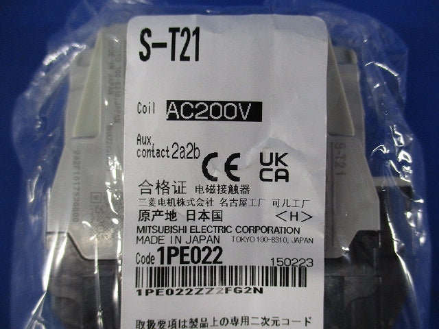 電磁接触器 AC200V 2a2b S-T21AC200V