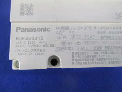 主幹用漏電ブレーカーABF型3P3E50A(単3中性線欠相保護付) ABF-75 BJF350315