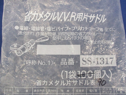 省力メタルV.V.R用方サドル(90個入) SS-1317