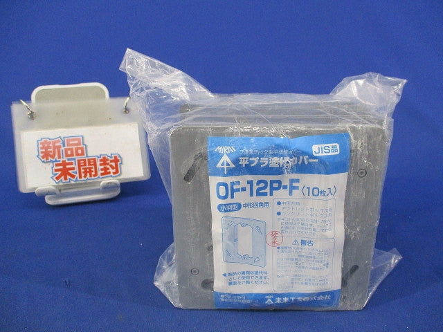 平プラ塗白カバー(10個入) OF-12P-F