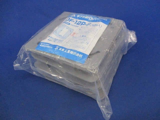 平プラ塗白カバー(10個入) OF-12P-F