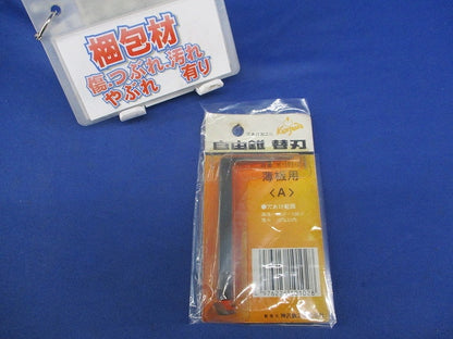 自由錐 替刃 薄板用 A K-101-2