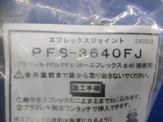 エフレックスジョイント PFS-3640FJ