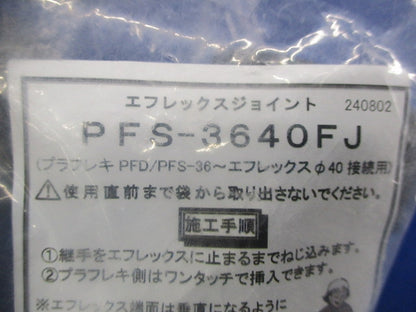 エフレックスジョイント PFS-3640FJ