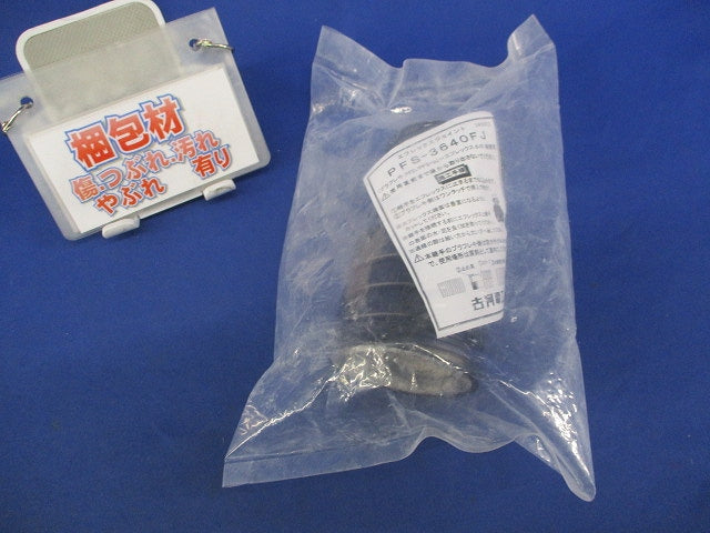 エフレックスジョイント PFS-3640FJ