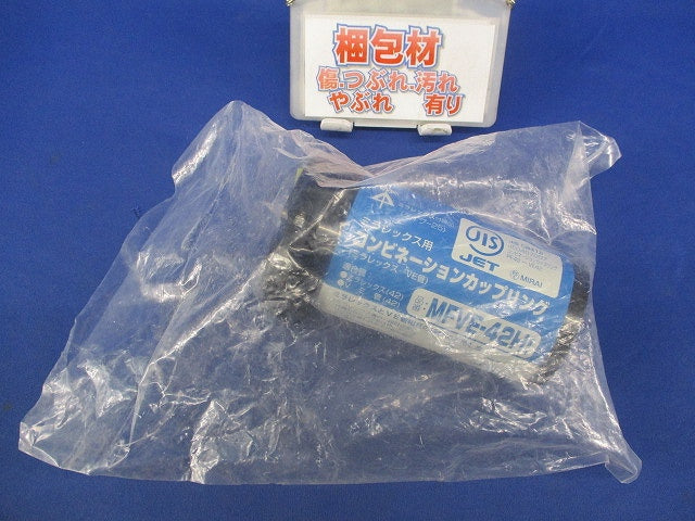 コンビネーションカップリング MFVE-42HI