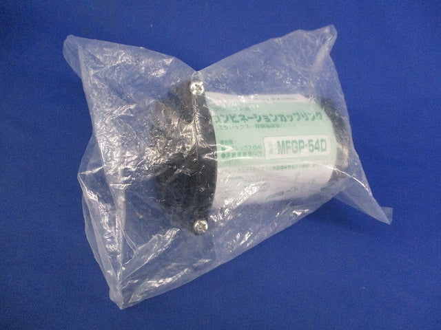 コンビネーションカップリング MFGP-54D