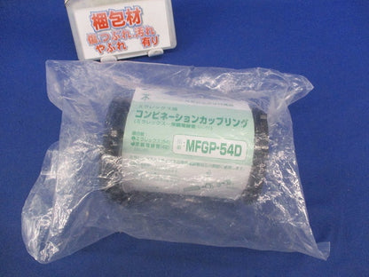コンビネーションカップリング MFGP-54D