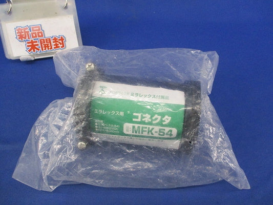 ミラフレックス用コネクタ MFK-54