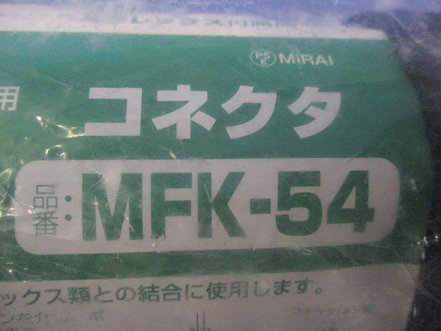 ミラフレックス用コネクタ MFK-54