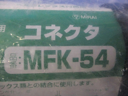 ミラフレックス用コネクタ MFK-54