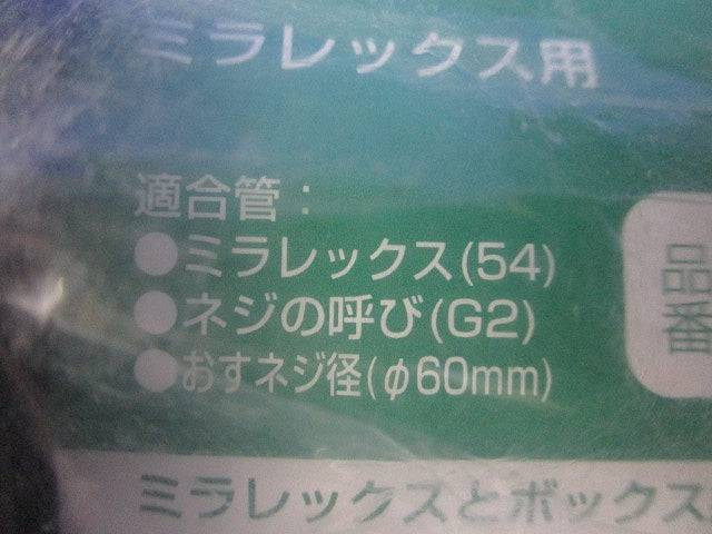 ミラフレックス用コネクタ MFK-54