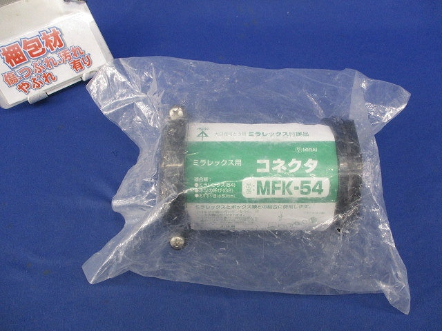 ミラフレックス用コネクタ MFK-54