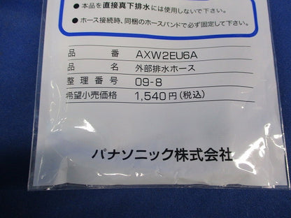 伸縮式外部排水ホース AXW2EU6A