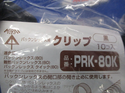 パックンレックス用クリップ(10個入)(黒) PRK-80K