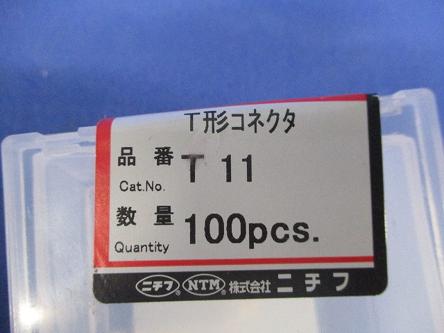 Ｔ形コネクタ(100個入) T11