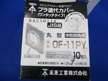 プラ塗白カバーワンタッチタイプ(9枚入) OF-11PY