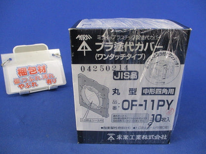 プラ塗白カバーワンタッチタイプ(9枚入) OF-11PY