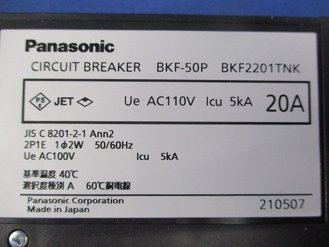 カンタッチブレーカ 2P1E20A BKF-50P BKF2201TNK