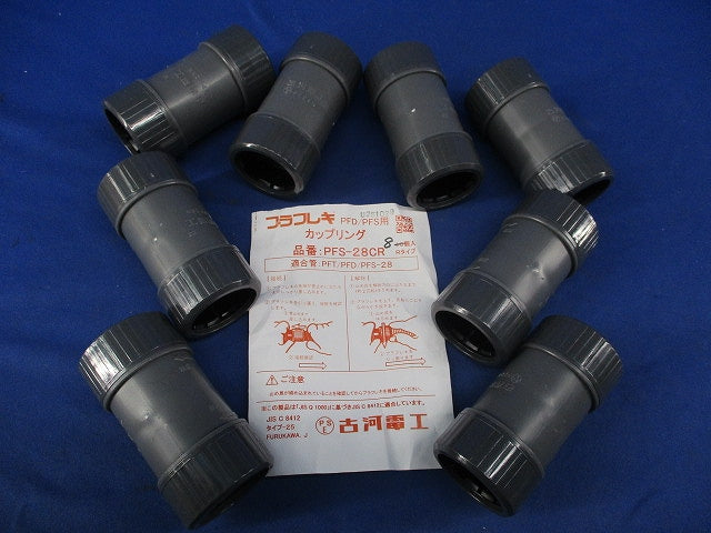 プラフレキ PFD/PFS用カップリング (8個入) PFS-28CR