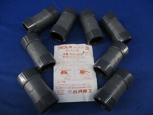プラフレキ PFD/PFS用カップリング (8個入) PFS-28CR