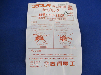 プラフレキ PFD/PFS用カップリング (8個入) PFS-28CR