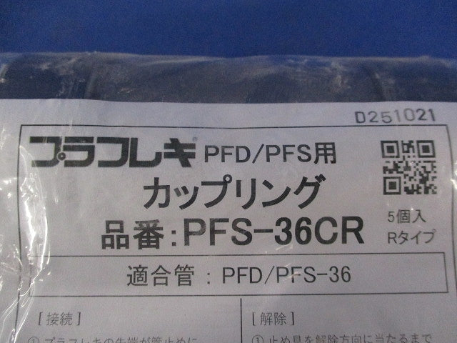 カップリング(5個入) PFS-36CR