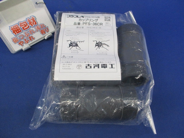 カップリング(5個入) PFS-36CR