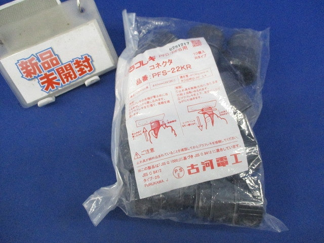 プラフレキPFD/PFS用コネクタ(10個入) PFS-22KR