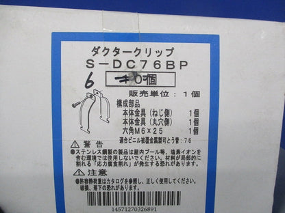 ダクタークリップ(ステンレス)(6個入) S-DC76BP
