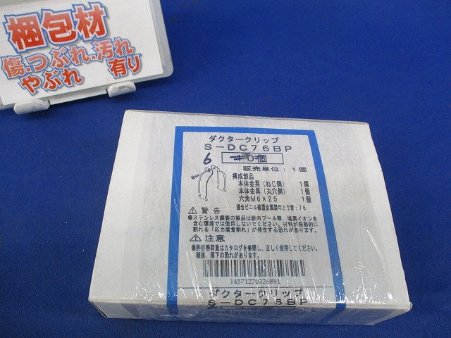 ダクタークリップ(ステンレス)(6個入) S-DC76BP
